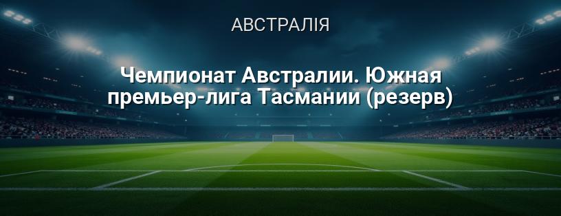 Чемпіонат Австралії. Південна Прем'єр-ліга Тасманії (резерв) логотип