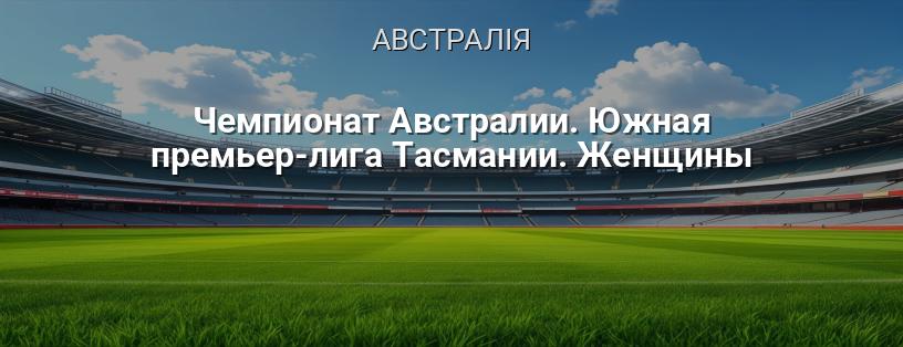 Чемпіонат Австралії. Південна Прем'єр-ліга Тасманії. Жінки логотип