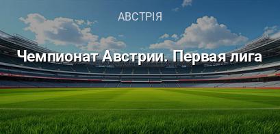 Чемпіонат Австрії. Перша ліга логотип