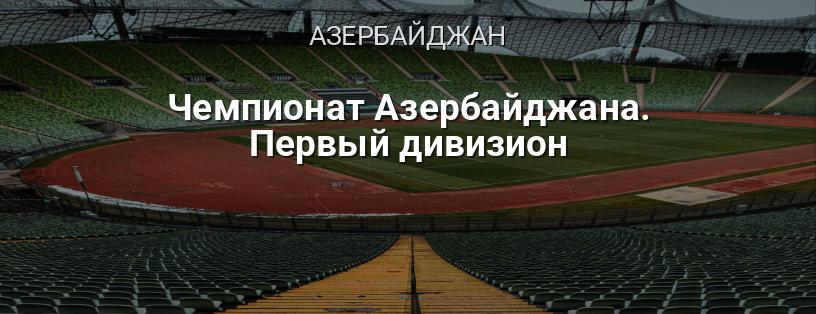 Чемпіонат Азербайджану. Перший дивізіон логотип