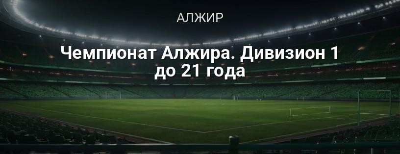 Чемпіонат Алжиру. Дивізіон 1 до 21 року логотип