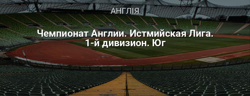 Чемпіонат Англії. Істміанська Ліга. 1-й дивізіон. Південь логотип