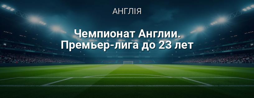 Чемпіонат Англії. Прем'єр-ліга до 23 років логотип