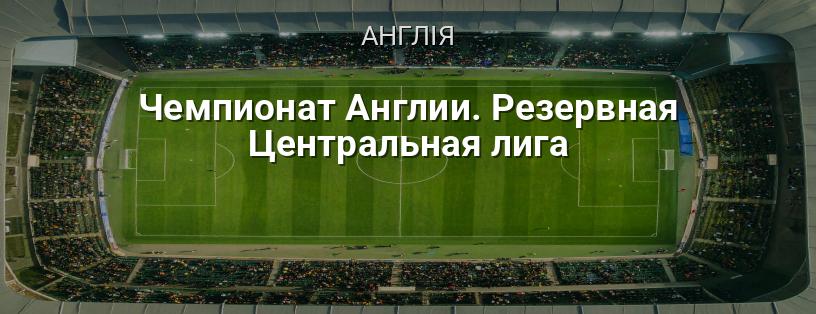 Чемпіонат Англії. Резервна Центральна ліга логотип