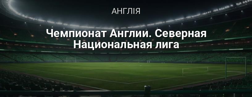 Чемпіонат Англії. Північна Національна ліга логотип