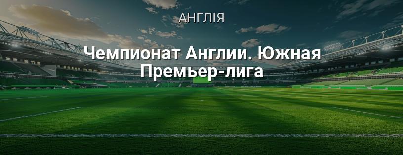 Чемпіонат Англії. Південна Прем'єр-ліга логотип