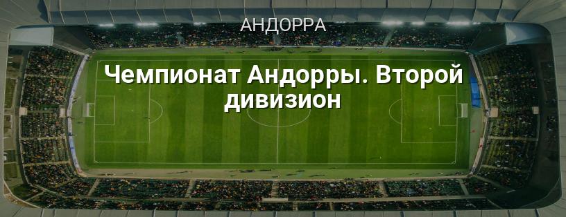 Чемпіонат Андорри. Другий дивізіон логотип