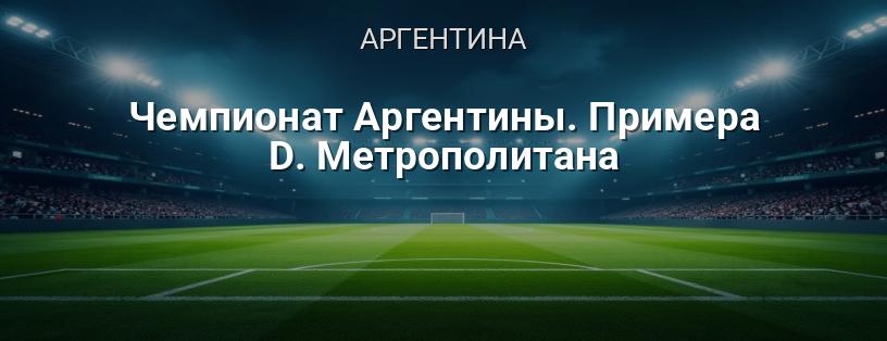 Чемпіонат Аргентини. Примера D. Метрополітана логотип