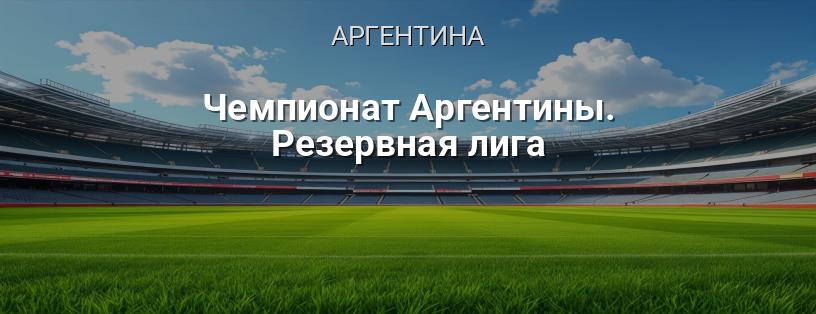 Чемпіонат Аргентини. Резервна ліга логотип