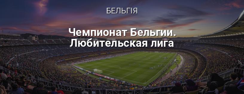 Чемпіонат Бельгії. Аматорська ліга логотип