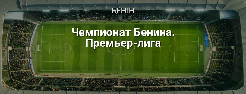 Чемпіонат Беніну. Прем'єр-ліга логотип