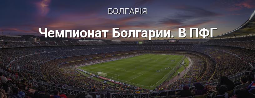Чемпіонат Болгарії. В ПФГ логотип