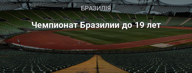 Чемпіонат Бразилії до 19 років логотип