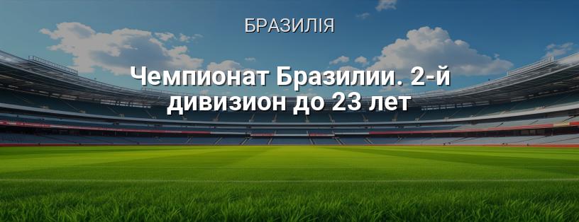 Чемпіонат Бразилії. 2-й дивізіон до 23 років логотип