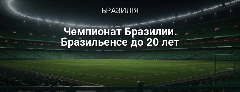Чемпіонат Бразилії. Бразилейрао до 20 років логотип
