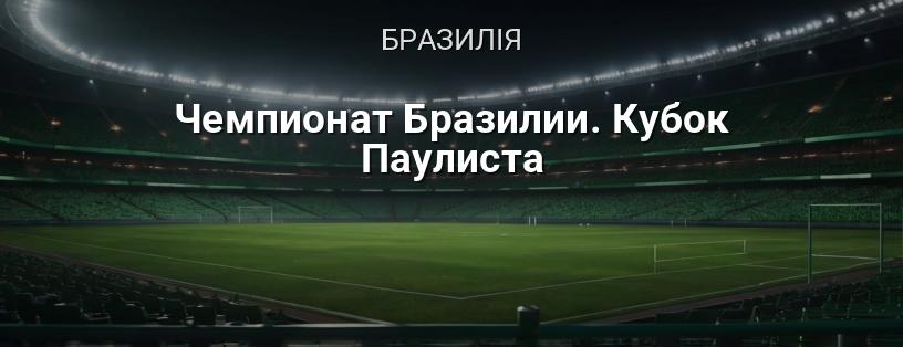 Чемпіонат Бразилії. Кубок Паулліста логотип