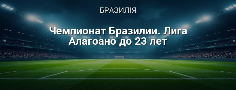 Чемпіонат Бразилії. Ліга Алагоано до 23 років логотип