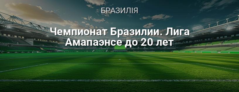 Чемпіонат Бразилії. Ліга Амапаенсе до 20 років логотип