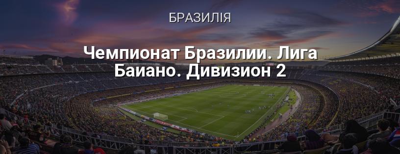 Чемпіонат Бразилії. Ліга Баїано. Дивізіон 2 логотип