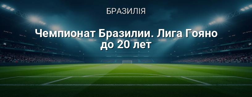 Чемпіонат Бразилії. Ліга Гояно до 20 років логотип