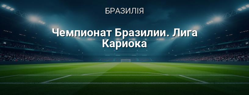 Чемпіонат Бразилії. Ліга Каріока логотип