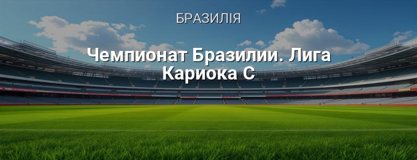 Чемпіонат Бразилії. Ліга Каріока C логотип