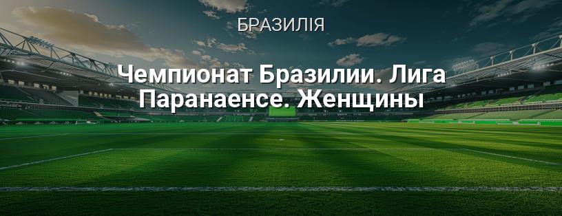 Чемпіонат Бразилії. Ліга Паранаенсе. Жінки логотип