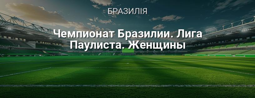 Чемпіонат Бразилії. Ліга Пауліста. Жінки логотип