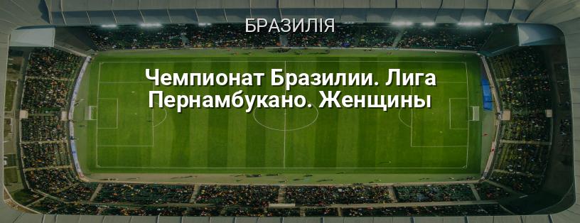 Чемпіонат Бразилії. Ліга Пернамбукано. Жінки логотип