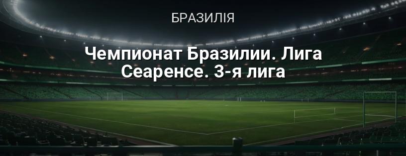 Чемпіонат Бразилії. Ліга Сеаренсе. 3-тя ліга логотип