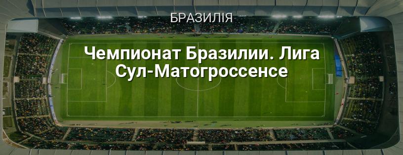 Чемпіонат Бразилії. Ліга Сул-Матогроссенсе логотип