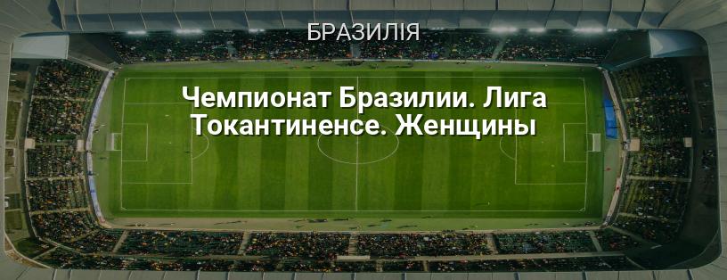 Чемпіонат Бразилії. Ліга Токантіненсе. Жінки логотип