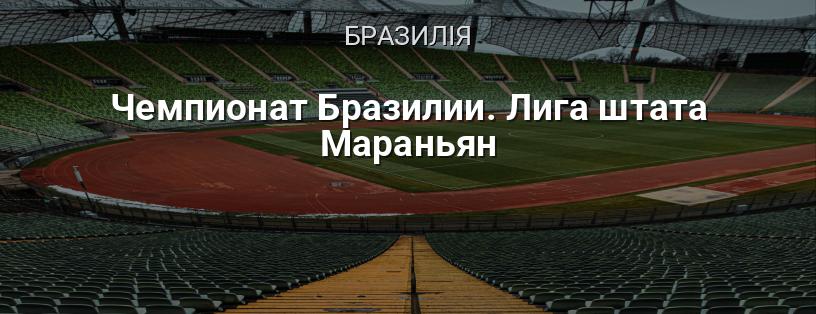 Чемпіонат Бразилії. Ліга штату Мараньян логотип