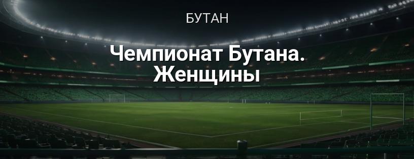 Чемпіонат Бутану. Жінки логотип