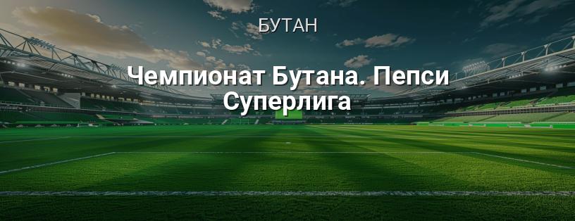 Чемпіонат Бутану. Пепсі Суперліга логотип