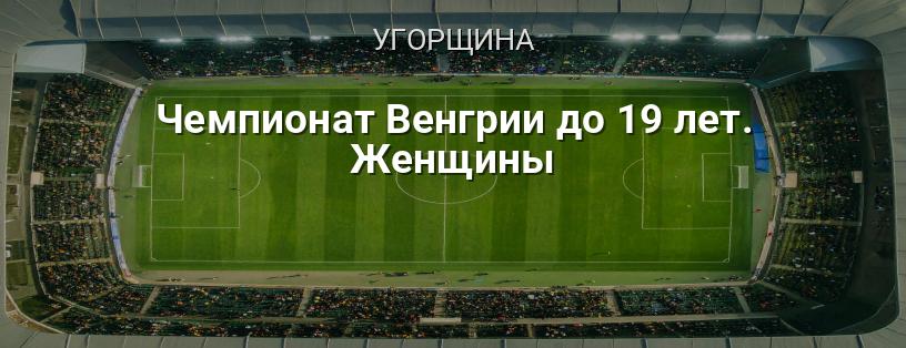 Чемпіонат Угорщини до 19 років. Жінки логотип