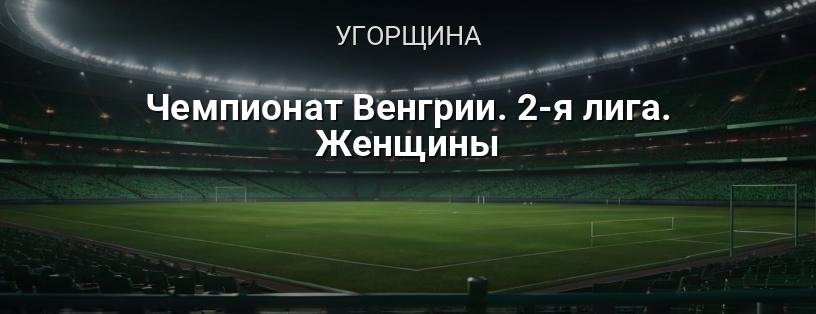 Чемпіонат Угорщини. 2-га ліга. Жінки логотип