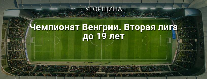 Чемпіонат Угорщини. Друга ліга до 19 років логотип