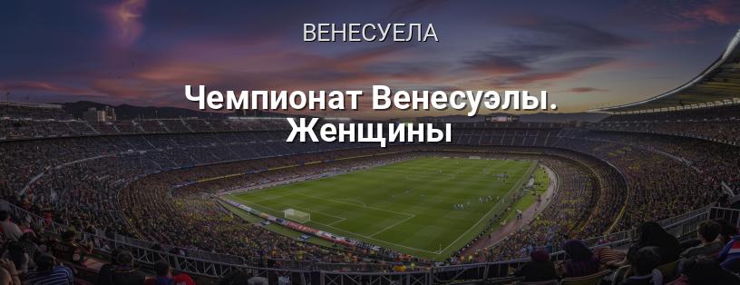 Чемпіонат Венесуели. Жінки логотип