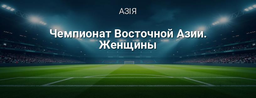 Чемпіонат Східної Азії EAFF. Жінки логотип