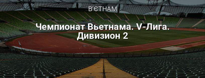 Чемпіонат В'єтнаму. V-Ліга. Дивізіон 2 логотип