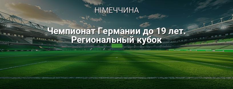 Чемпіонат Німеччини до 19 років. Регіональний кубок логотип