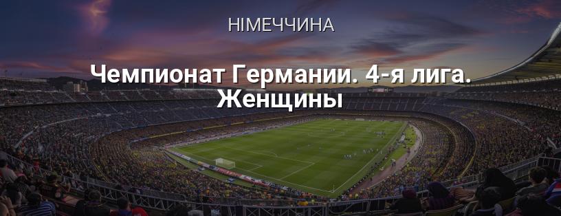 Чемпіонат Німеччини. 4-а ліга. Жінки логотип