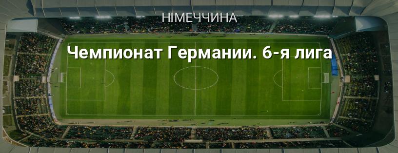 Чемпіонат Німеччини. 6-а ліга логотип