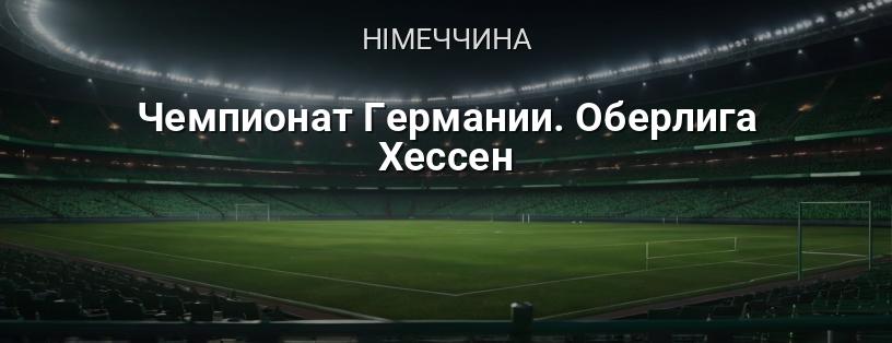 Чемпіонат Німеччини. Оберліга Гессен логотип