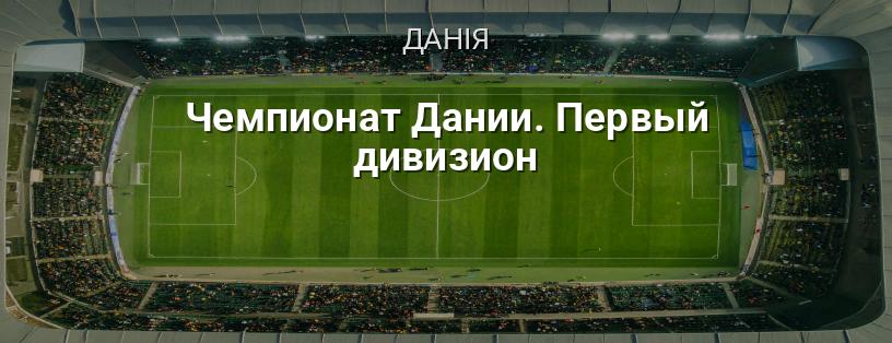 Чемпіонат Данії. Перший дивізіон логотип