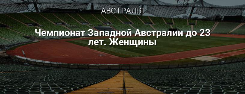 Чемпіонат Західної Австралії до 23 років. Жінки логотип