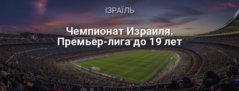 Чемпіонат Ізраїлю. Прем'єр-ліга до 19 років логотип