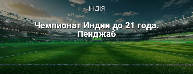 Чемпіонат Індії до 21 року. Пенджаб логотип