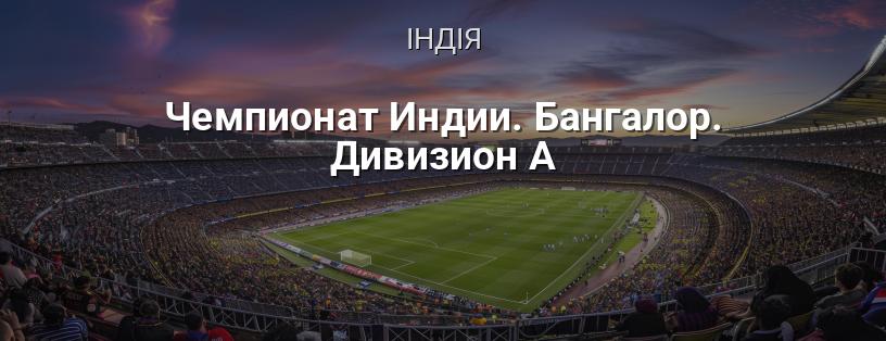 Чемпіонат Індії. Бангалор. Дивізіон А логотип